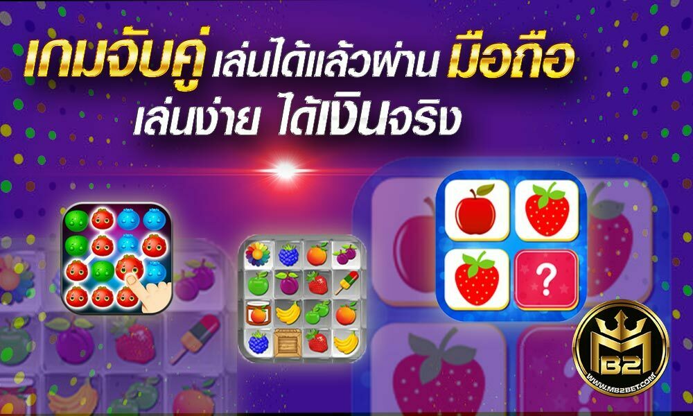 เกมจับคู่ เล่นได้แล้วผ่าน มือถือ เล่นง่าย ได้เงินจริง