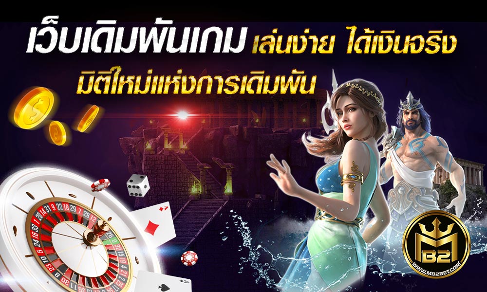 เว็บเดิมพันเกม เล่นง่าย ได้เงินจริง มิติใหม่แห่งการเดิมพัน