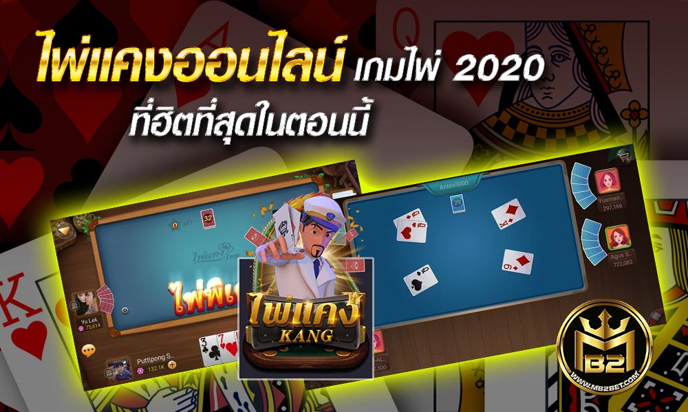 ไพ่แคงออนไลน์ เกมไพ่ 2020 ที่ฮิตที่สุดในตอนนี้