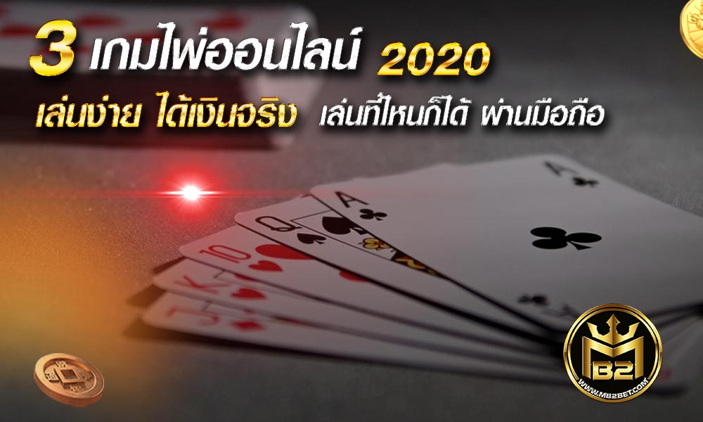 3 เกมไพ่ออนไลน์ 2021 เล่นง่าย ได้เงินจริง เล่นที่ไหนก็ได้ ผ่านมือถือ