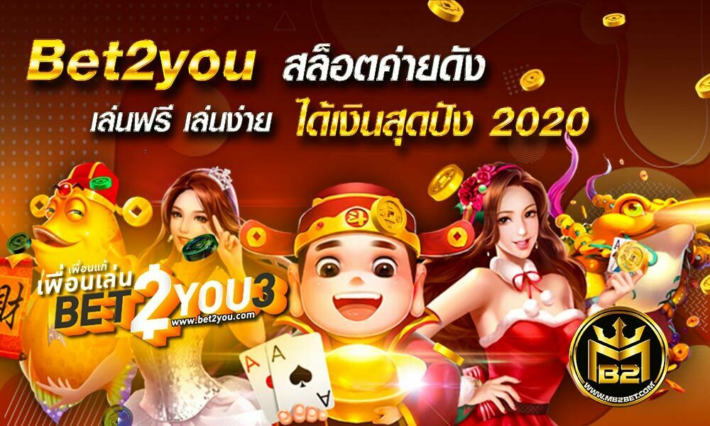 Bet2you สล็อตค่ายดัง  เล่นฟรี เล่นง่าย ได้เงินสุดปัง 2020