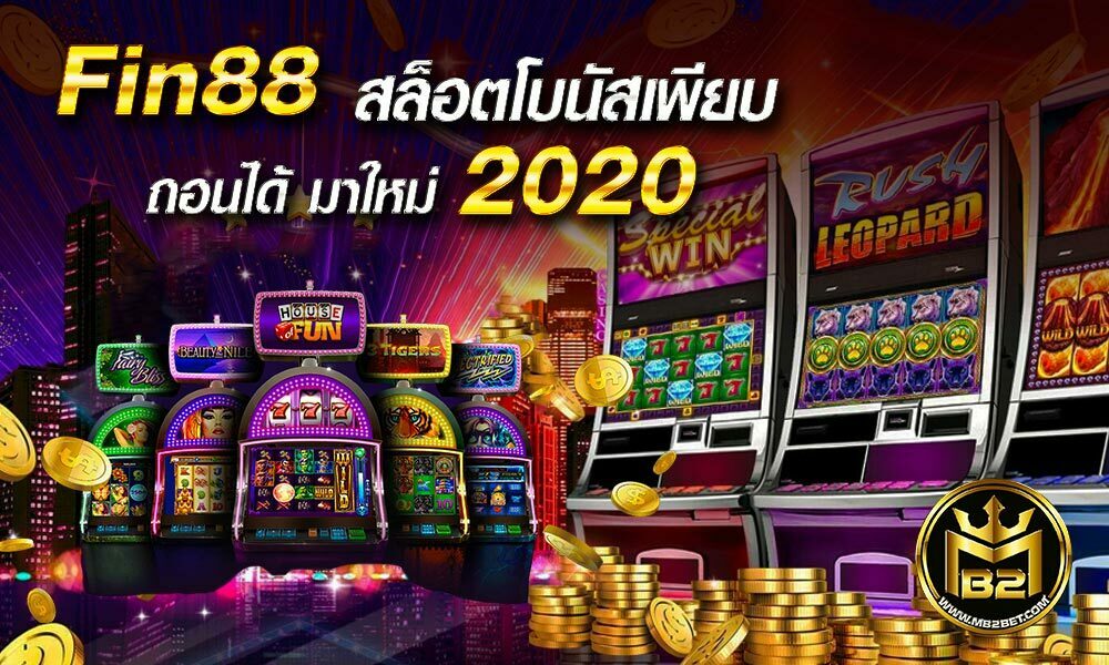 Fin88 สล็อตโบนัสเพียบ ถอนได้ มาใหม่ 2020