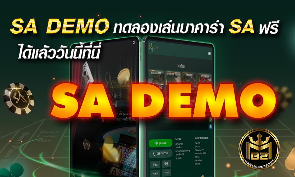 SA DEMO ทดลองเล่นบาคาร่า SA ฟรี ได้แล้ววันนี้ที่นี่