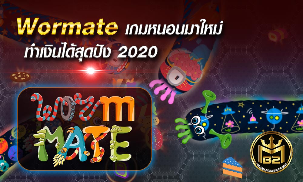 Wormate เกมหนอนมาใหม่ ทำเงินได้สุดปัง 2020