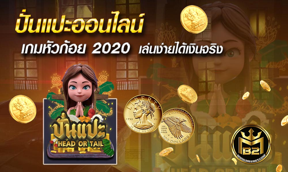 ปั่นแปะออนไลน์ เกมหัวก้อย 2020 เล่นง่ายได้เงินจริง