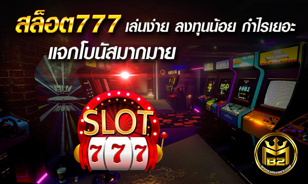 สล็อต777 เล่นง่าย ลงทุนน้อย กำไรเยอะ แจกโบนัสมากมาย