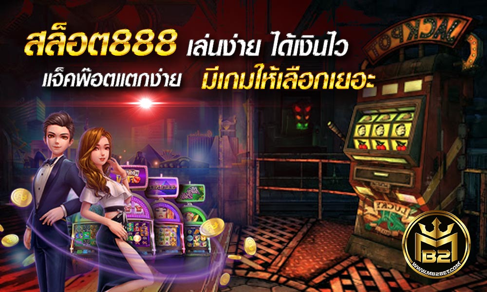 สล็อต888 เล่นง่าย ได้เงินไว แจ็คพ๊อตแตกง่าย มีเกมให้เลือกเยอะ