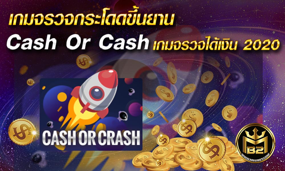 เกมจรวจกระโดดขึ้นยาน Cash Or Cash กมขึ้นยานได้เงิน 2020