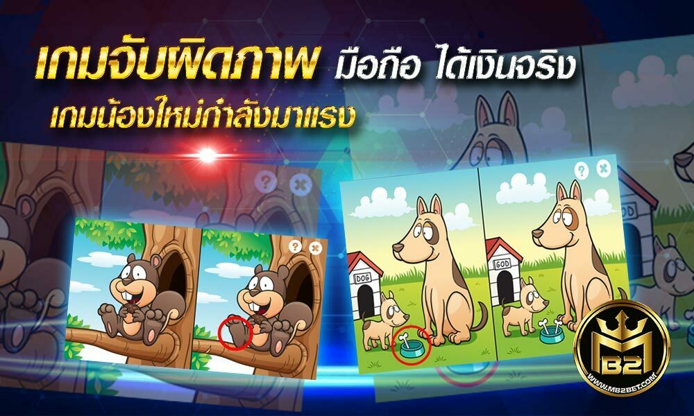 เกมจับผิดภาพ มือถือ ได้เงินจริง เกมน้องใหม่กำลังมาแรง