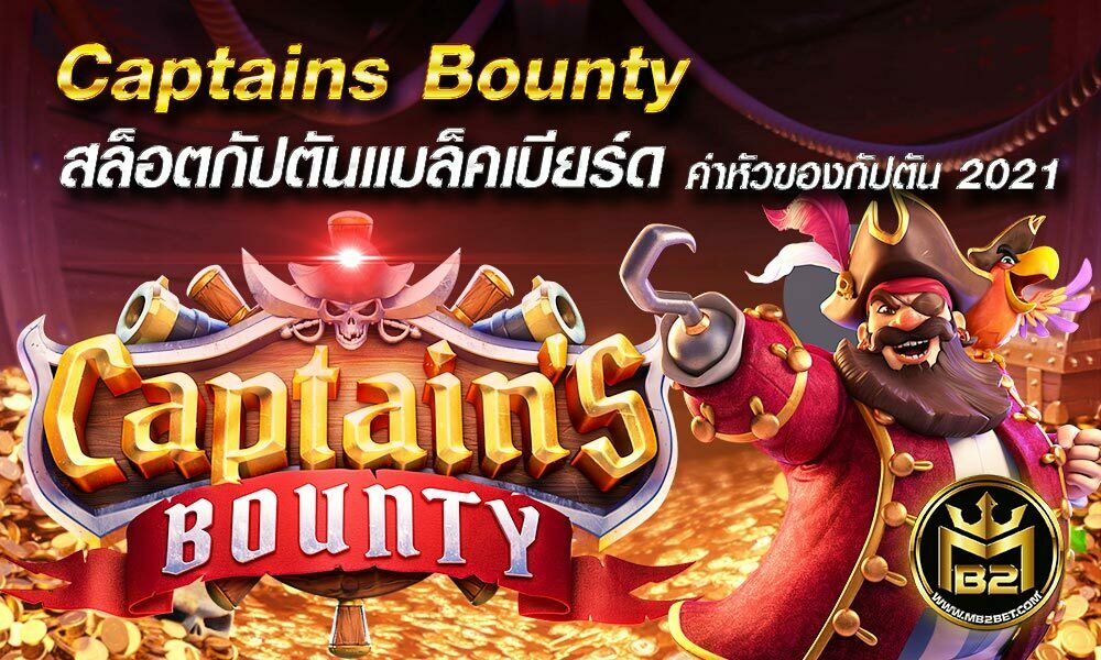 Captains Bounty สล็อตกัปตันแบล็คเบียร์ด ค่าหัวของกัปตัน 2021