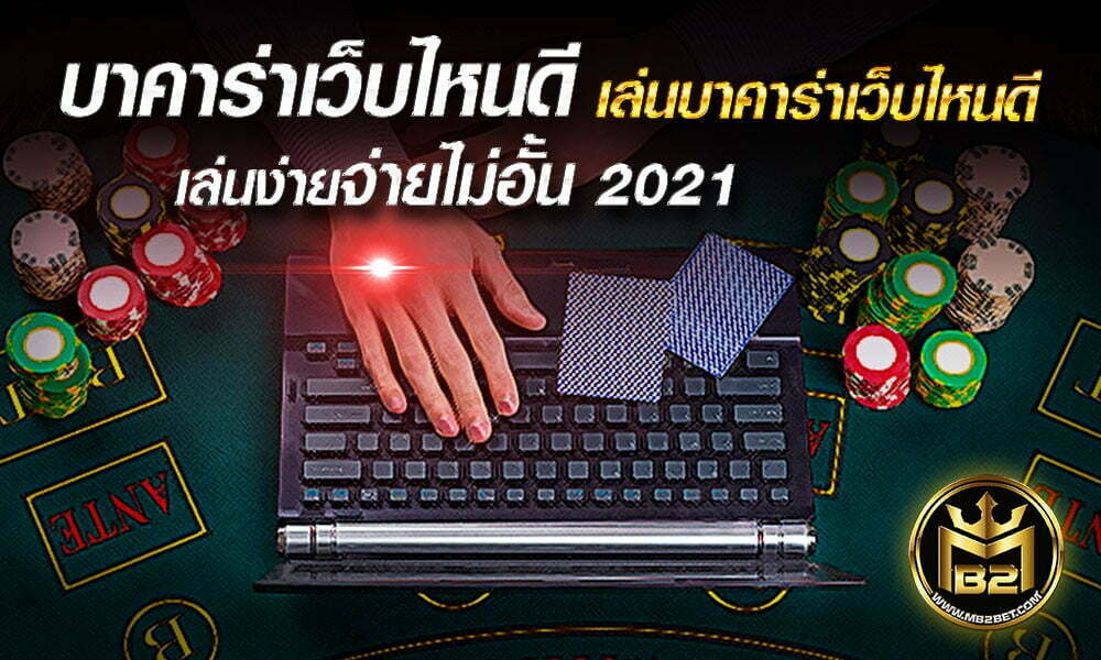 บาคาร่าเว็บไหนดี เล่นบาคาร่าเว็บไหนดี เล่นง่ายจ่ายไม่อั้น 2021