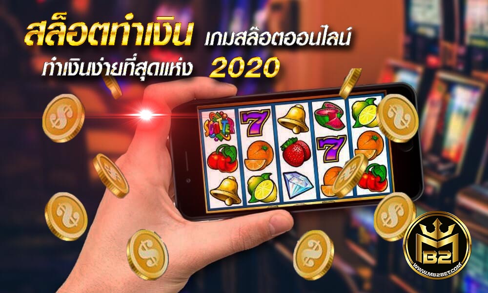 สล็อตทำเงิน เกมสล๊อตออนไลน์ทำเงินง่ายที่สุดแห่งปี 2021