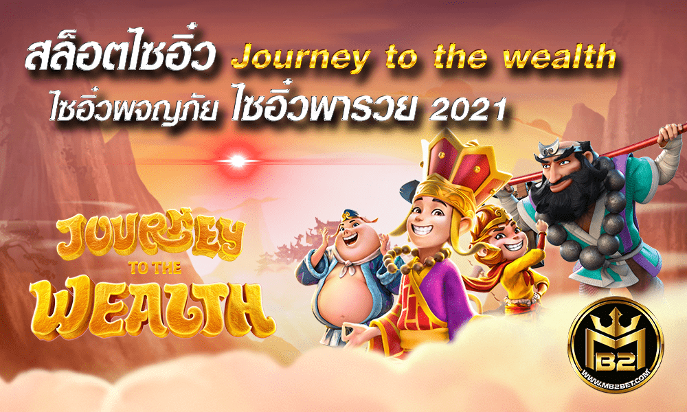 สล็อตไซอิ๋ว Journey to the wealth ไซอิ๋วผจญภัย ไซอิ๋วพารวย 2021