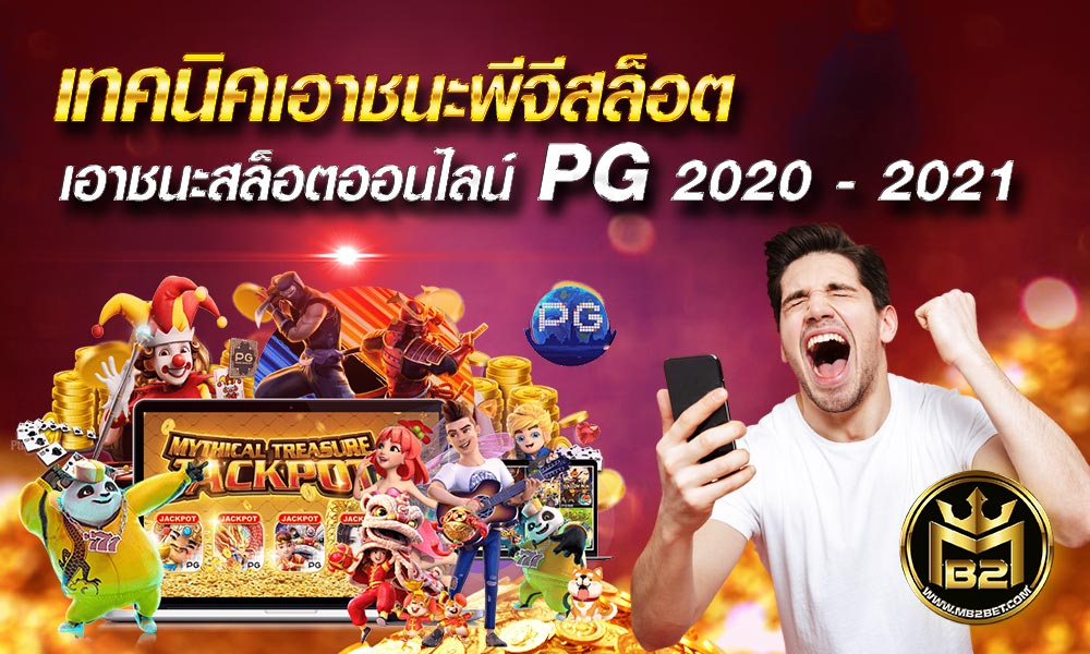 เทคนิคเอาชนะพีจีสล็อต เอาชนะสล็อตออนไลน์ PG 2020 – 2021