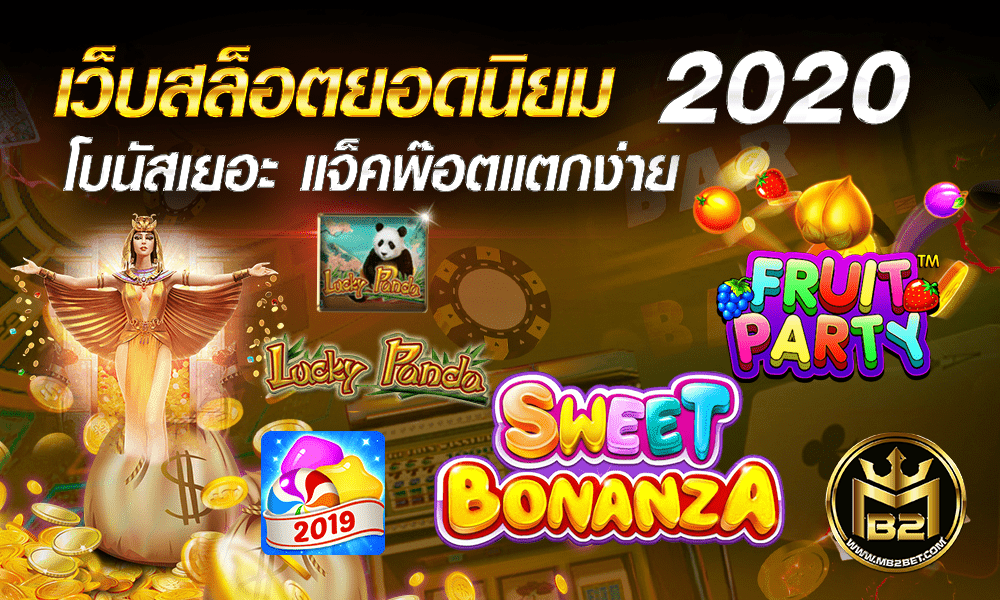 เว็บสล็อตยอดนิยม 2021 โบนัสเยอะ แจ็คพ๊อตแตกง่าย