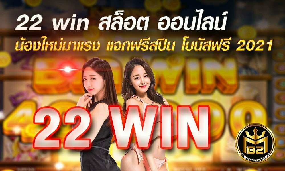 22 win สล็อต ออนไลน์ น้องใหม่มาแรง แจกฟรีสปิน โบนัสฟรี 2021