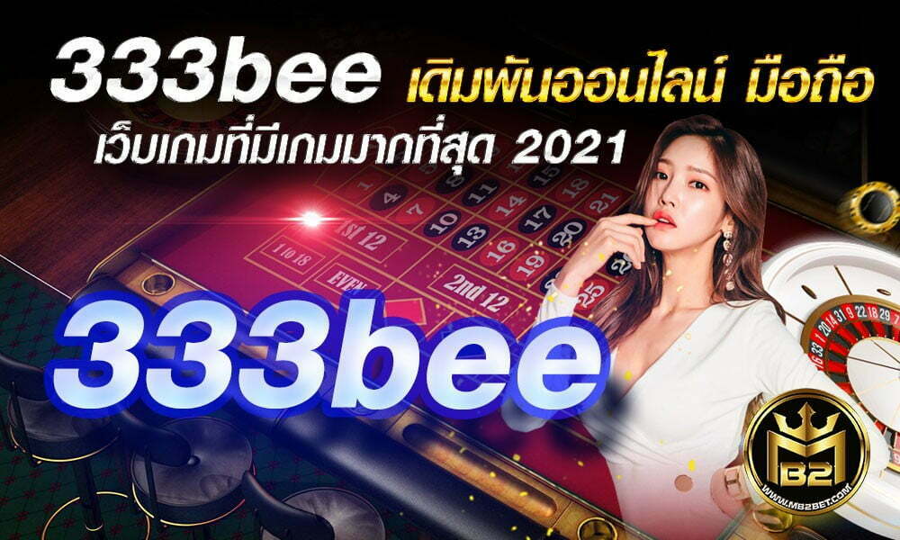 333bee เดิมพันออนไลน์ มือถือ เว็บเกมที่มีเกมมากที่สุด 2021