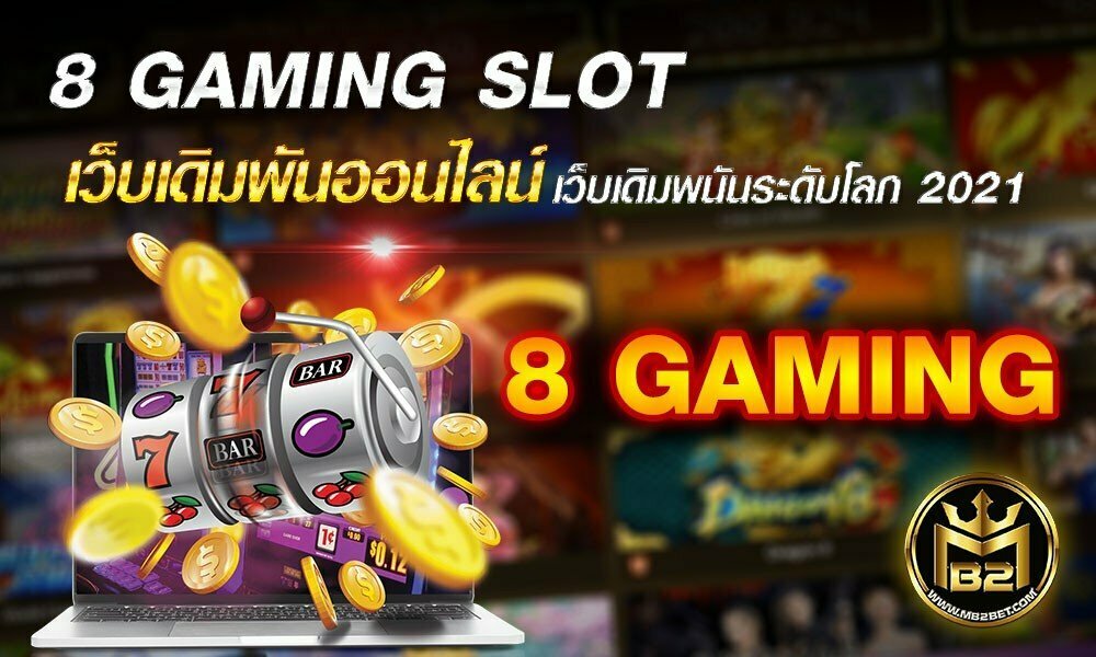 8 GAMING SLOT เว็บเดิมพันออนไลน์ เว็บเดิมพนันระดับโลก 2021