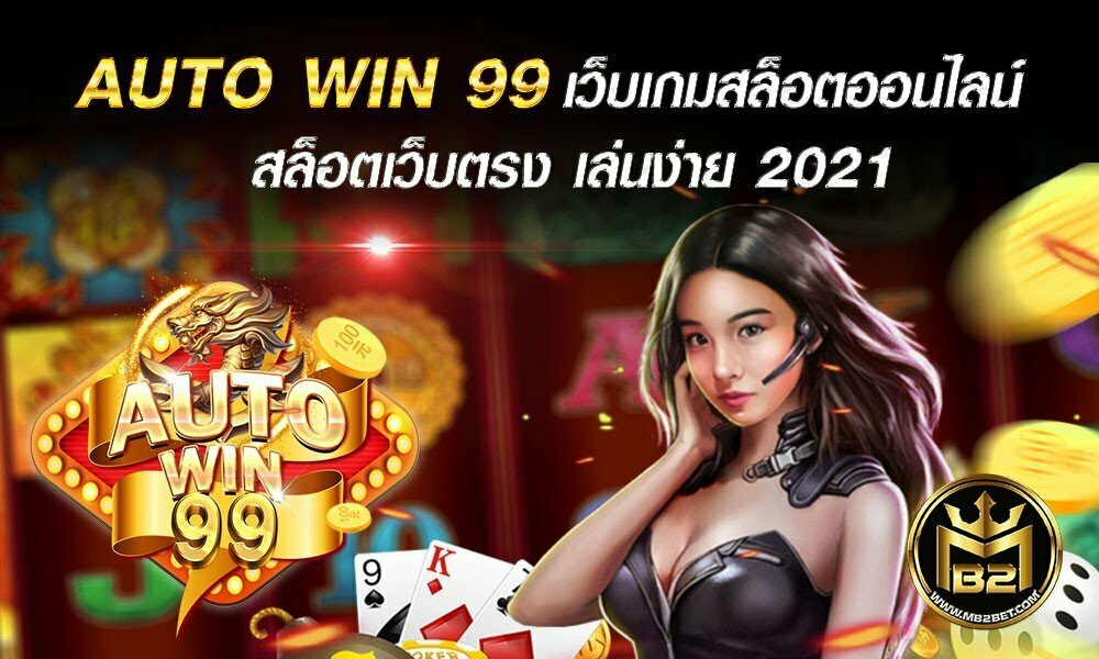 AUTO WIN 99 เว็บเกมสล็อตออนไลน์ สล็อตเว็บตรง เล่นง่าย 2021