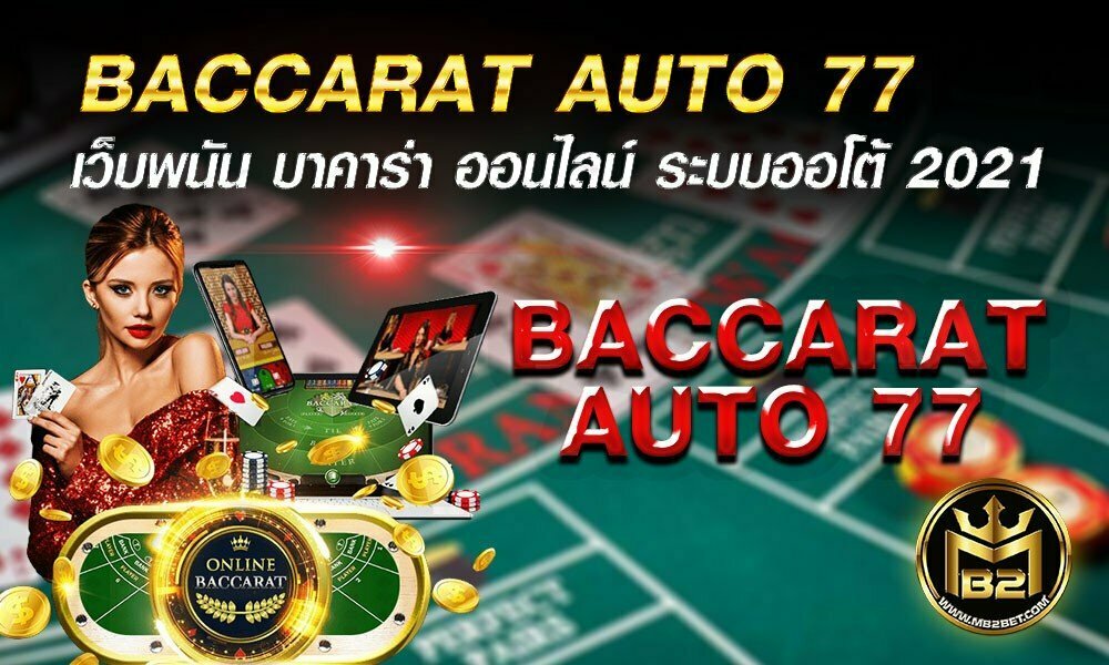 BACCARAT AUTO 77 เว็บพนัน บาคาร่า ออนไลน์ ระบบออโต้ 2021