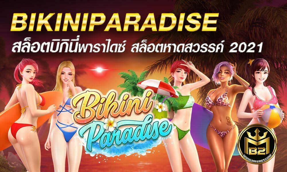 BIKINIPARADISE สล็อตบิกินี่พาราไดซ์ สล็อตหาดสวรรค์ 2021