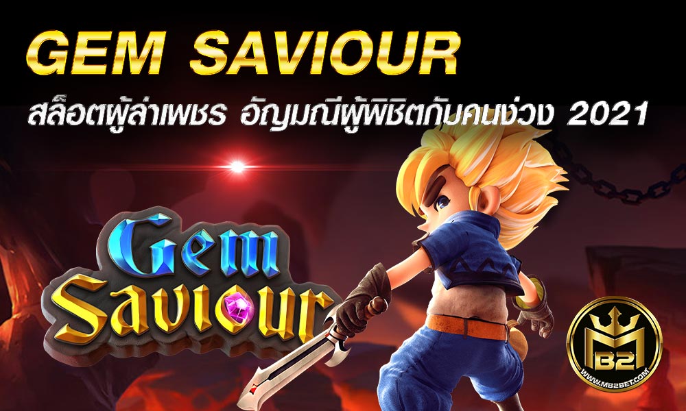 GEM SAVIOUR สล็อตผู้ล่าเพชร อัญมณีผู้พิชิตกับคนง่วง 2021