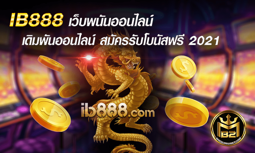 IB888 เว็บพนันออนไลน์ เดิมพันออนไลน์ สมัครรับโบนัสฟรี 2021