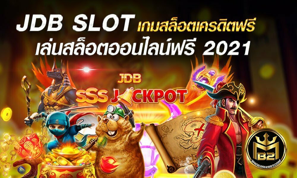 JDB SLOT เกมสล็อตเครดิตฟรี เล่นสล็อตออนไลน์ฟรี 2021