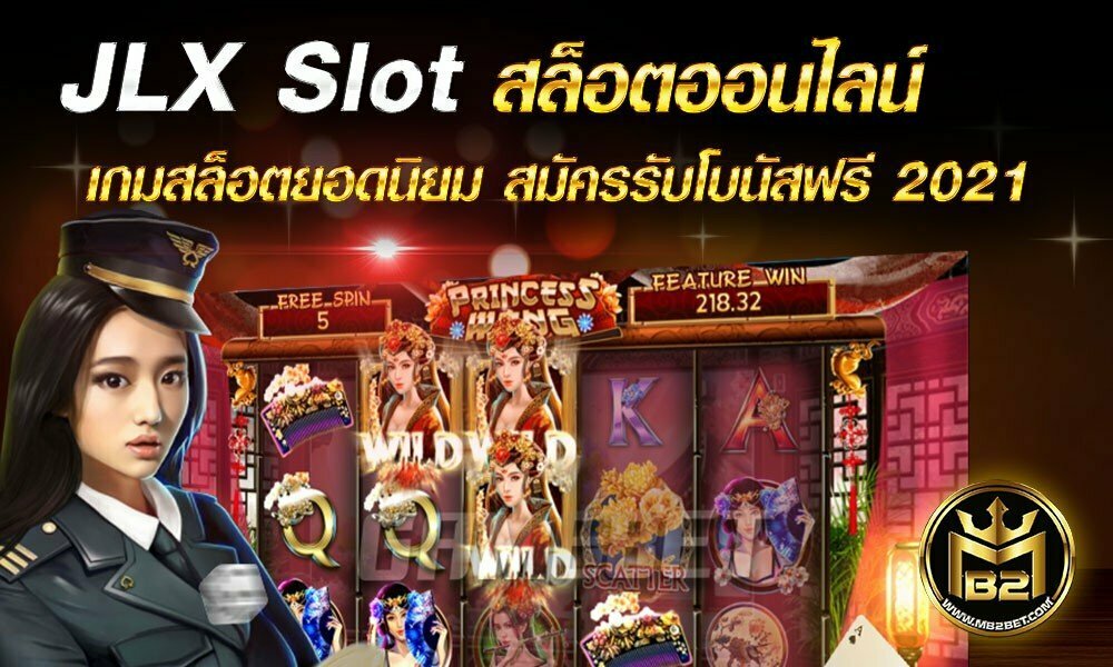 JLX Slot สล็อตออนไลน์ เกมสล็อตยอดนิยม สมัครรับโบนัสฟรี 2021