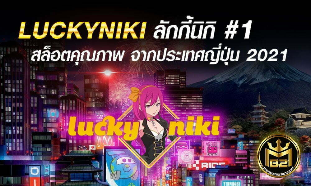 LUCKYNIKI ลักกี้นิกิ #1 สล็อตคุณภาพ จากประเทศญี่ปุ่น 2021