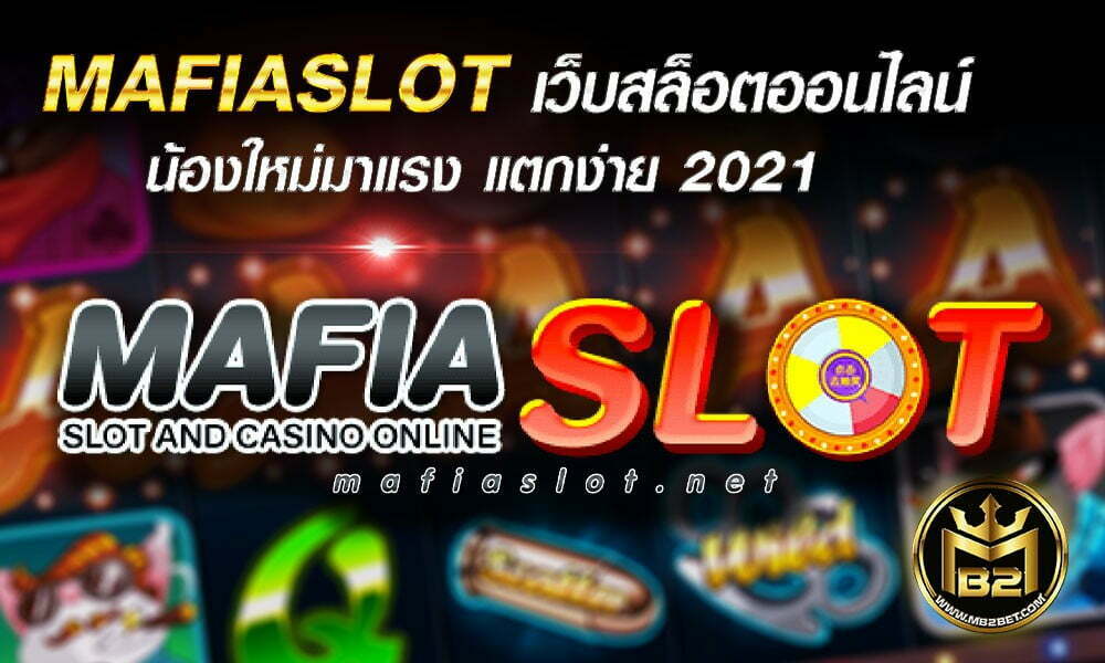 MAFIASLOT เว็บสล็อตออนไลน์ น้องใหม่มาแรง แตกง่าย 2021