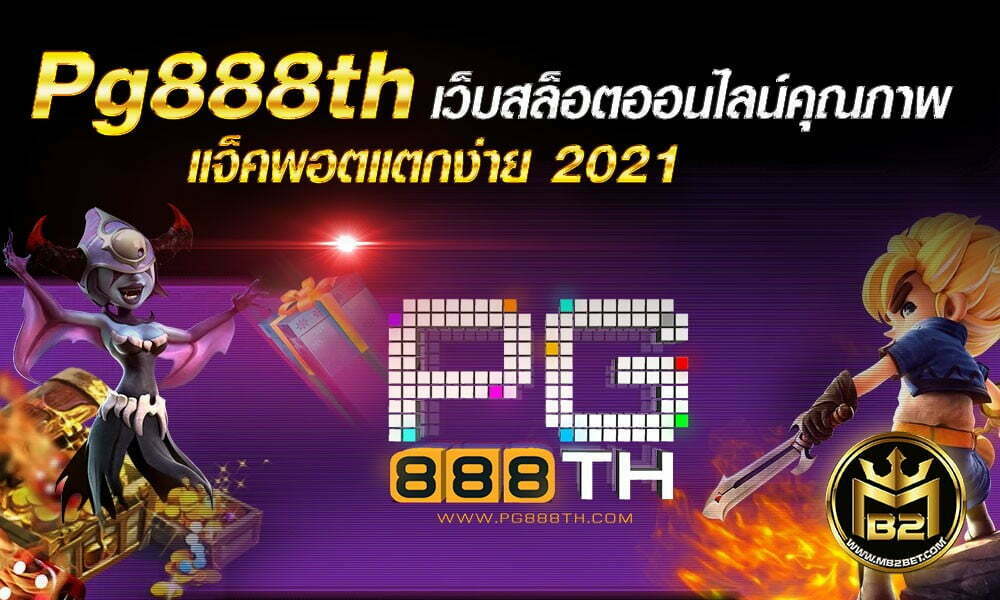 Pg888th เว็บสล็อตออนไลน์คุณภาพ แจ็คพอตแตกง่าย 2021