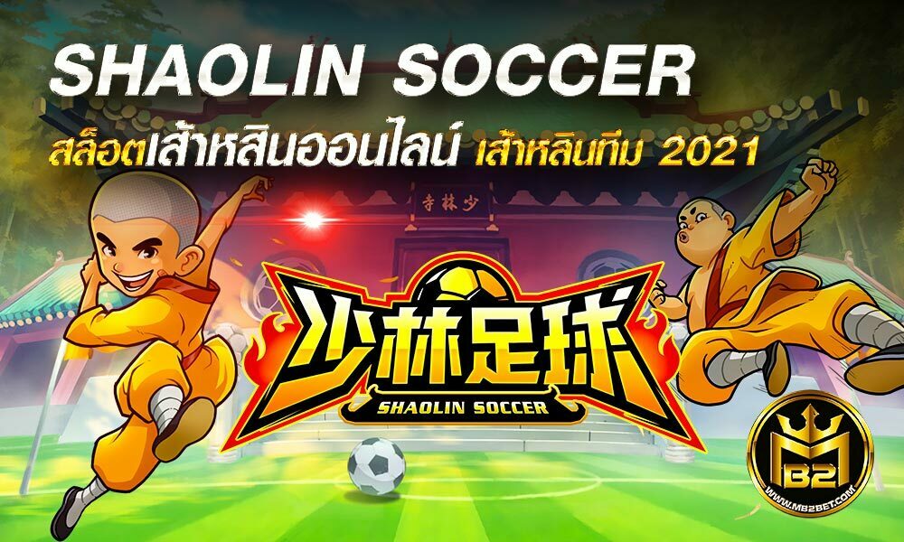 SHAOLIN SOCCER สล็อตเส้าหสินออนไลน์ เส้าหลินทีม 2021