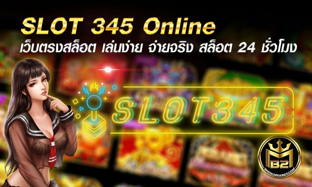 SLOT 345 Online เว็บตรงสล็อต เล่นง่าย จ่ายจริง สล็อต 24 ชั่วโมง