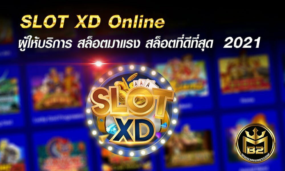 SLOT XD Online ผู้ให้บริการ สล็อตมาแรง สล็อตที่ดีที่สุด  2021