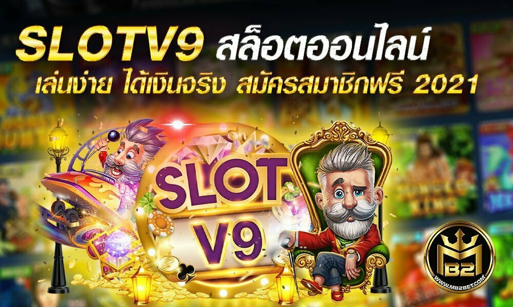 SLOTV9 สล็อตออนไลน์ เล่นง่าย ได้เงินจริง สมัครสมาชิกฟรี 2021