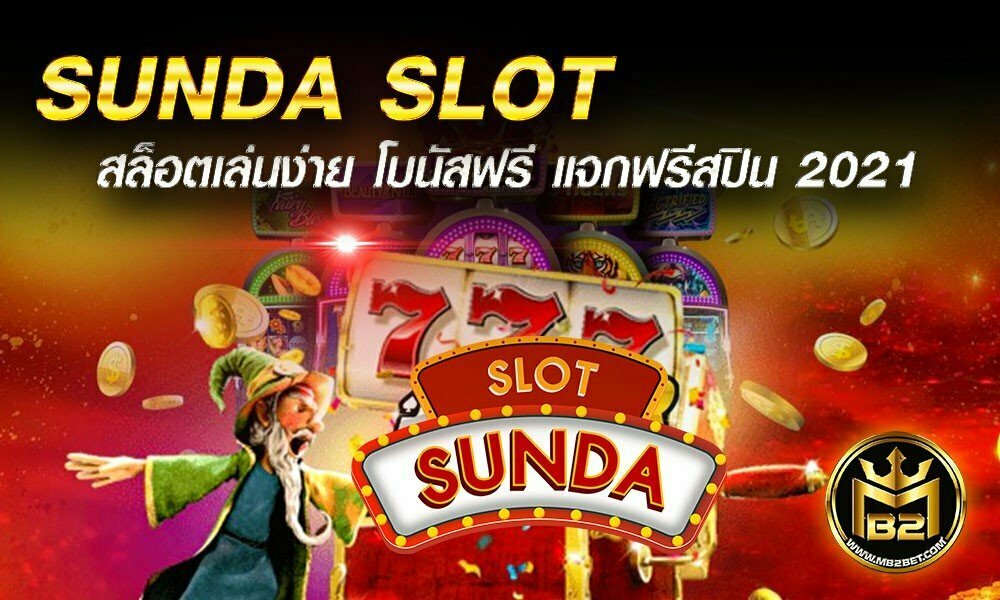 SUNDA SLOT สล็อตเล่นง่าย โบนัสฟรี แจกฟรีสปิน 2021