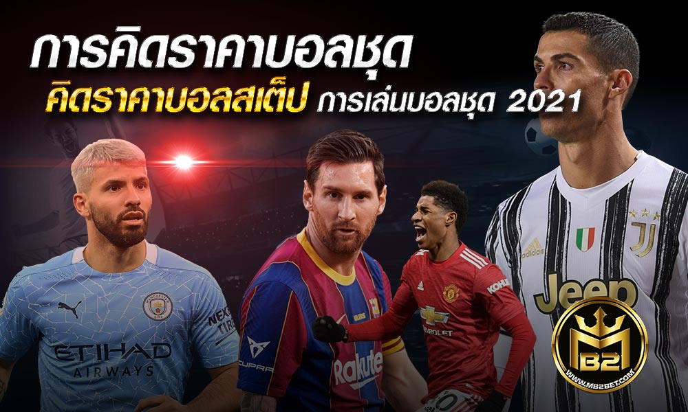 การคิดราคาบอลชุด คิดราคาบอลสเต็ป การเล่นบอลชุด 2021