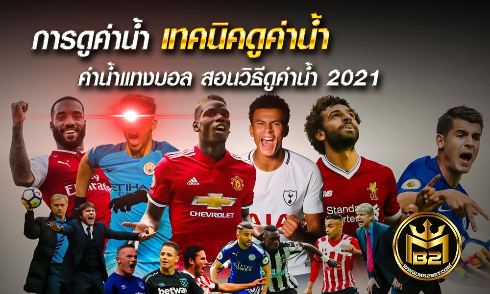 การดูค่าน้ำ เทคนิคดูค่าน้ำ ค่าน้ำแทงบอล สอนวิธีดูค่าน้ำ 2021