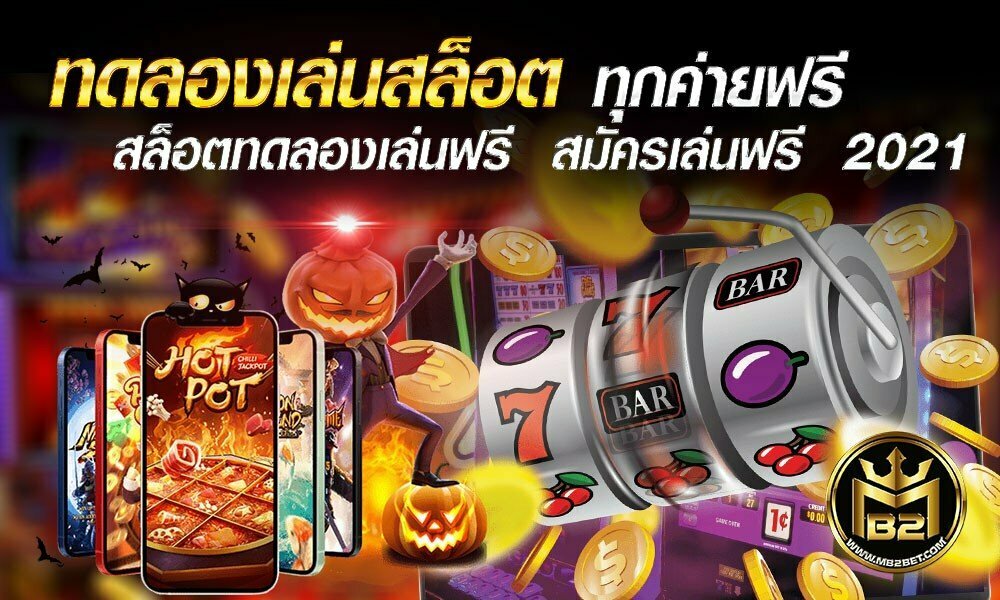 ทดลองเล่นสล็อต ทุกค่ายฟรี สล็อตทดลองเล่นฟรี  สมัครเล่นฟรี  2021