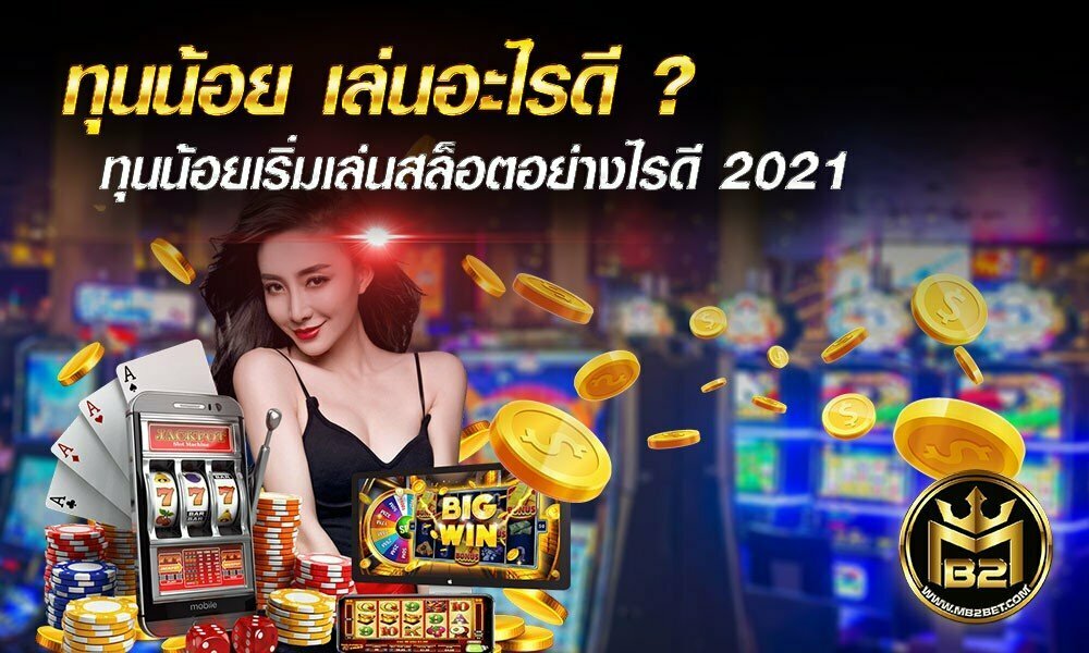 ทุนน้อย เล่นอะไรดี ทุนน้อยเริ่มเล่นสล็อตอย่างไรดี 2021