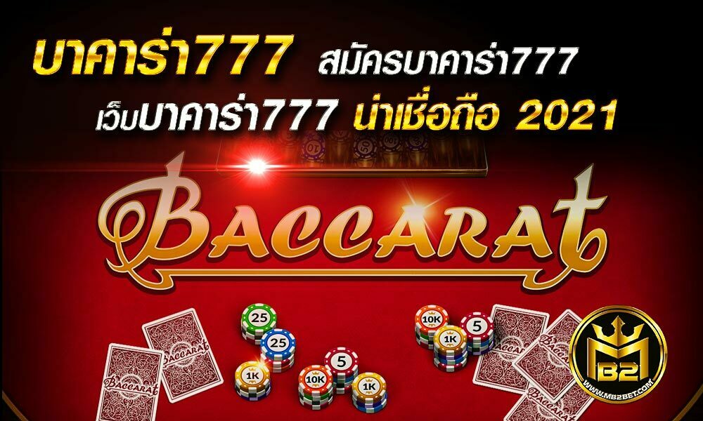 บาคาร่า777 สมัครบาคาร่า777 เว็บบาคาร่า777 น่าเชื่อถือ 2021