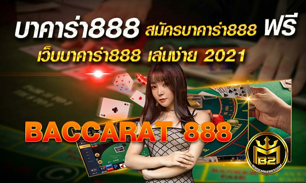 บาคาร่า888 สมัครบาคาร่า888 ฟรี เว็บบาคาร่า888 เล่นง่าย 2021