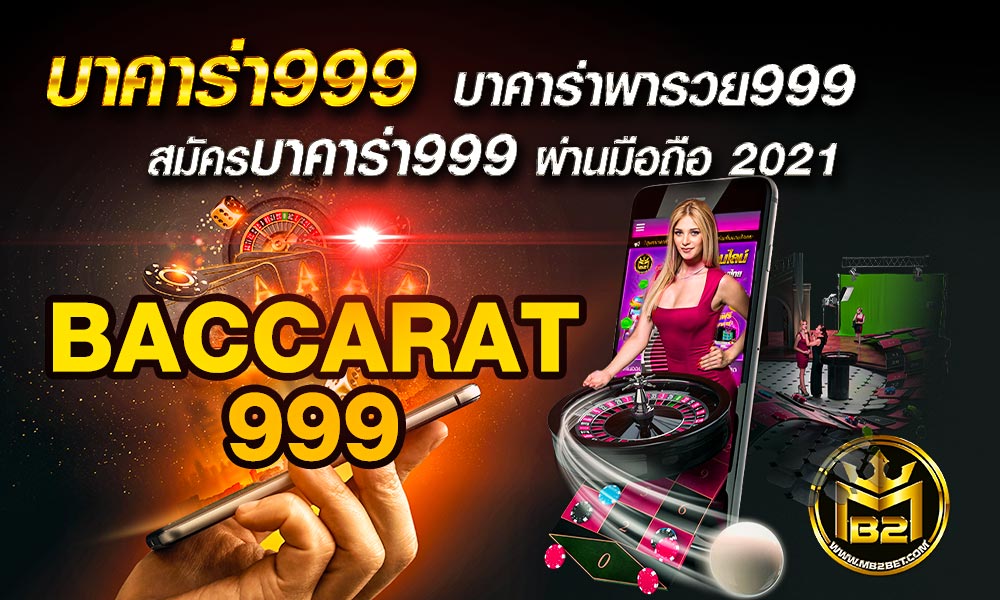 บาคาร่า999 บาคาร่าพารวย999 สมัครบาคาร่า999 ผ่านมือถือ 2021