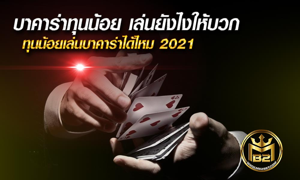 บาคาร่าทุนน้อย เล่นยังไงให้บวก ทุนน้อยเล่นบาคาร่าได้ไหม 2021