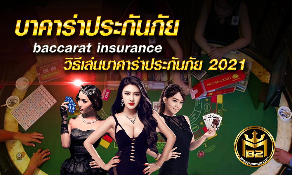 บาคาร่าประกันภัย baccarat insurance วิธีเล่นบาคาร่าประกันภัย 2021