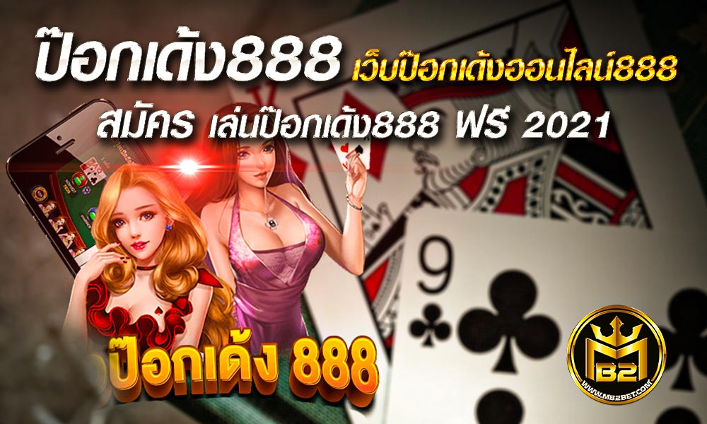 ป๊อกเด้ง888 เว็บป๊อกเด้งออนไลน์888 สมัคร เล่นป๊อกเด้ง888 ฟรี 2021