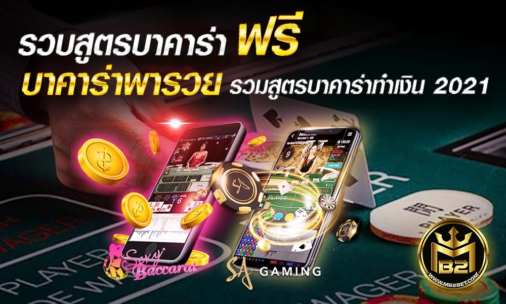 รวมสูตรบาคาร่า ฟรี บาคาร่าพารวย รวมสูตรบาคาร่าทำเงิน 2021