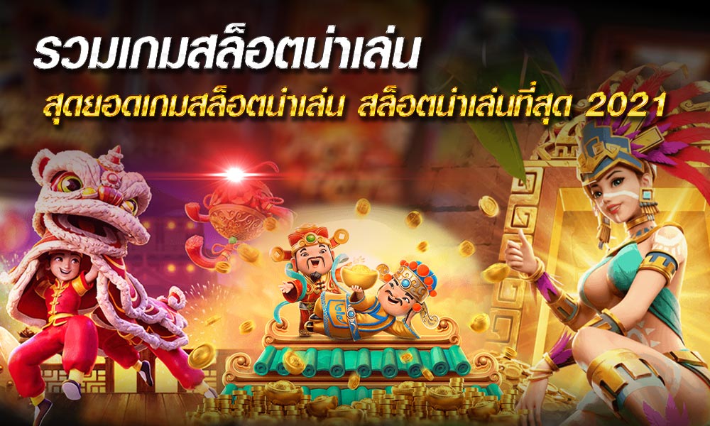 รวมเกมสล็อตน่าเล่น สุดยอดเกมสล็อตน่าเล่น สล็อตน่าเล่นที่สุด 2021