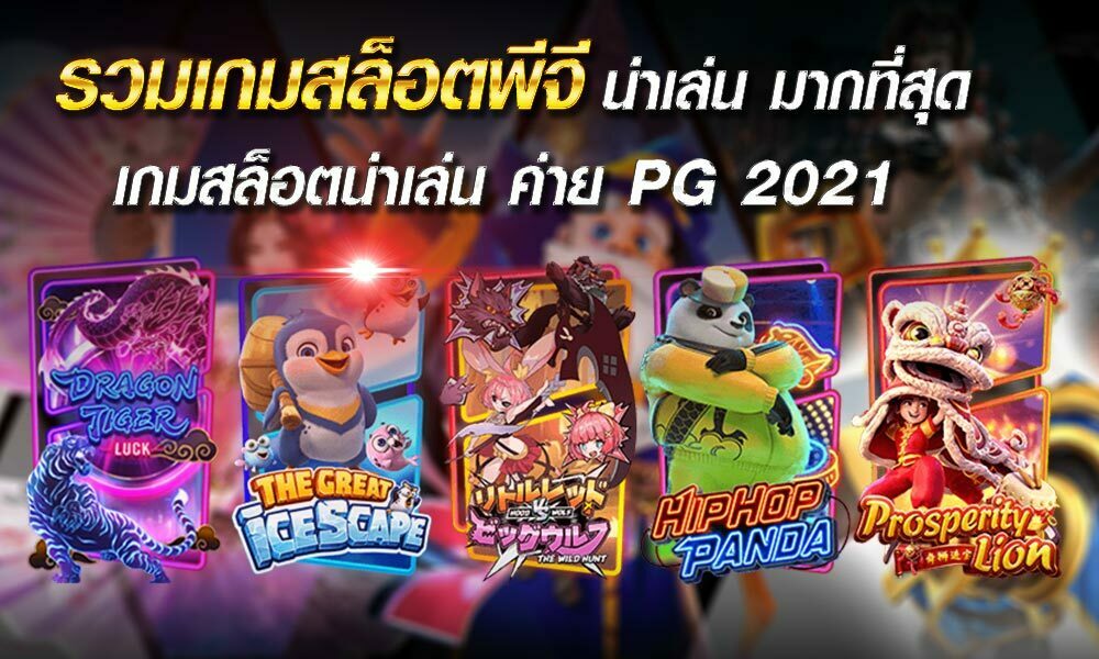 รวมเกมสล็อตพีจี น่าเล่น มากที่สุด เกมสล็อตน่าเล่น ค่าย PG 2021